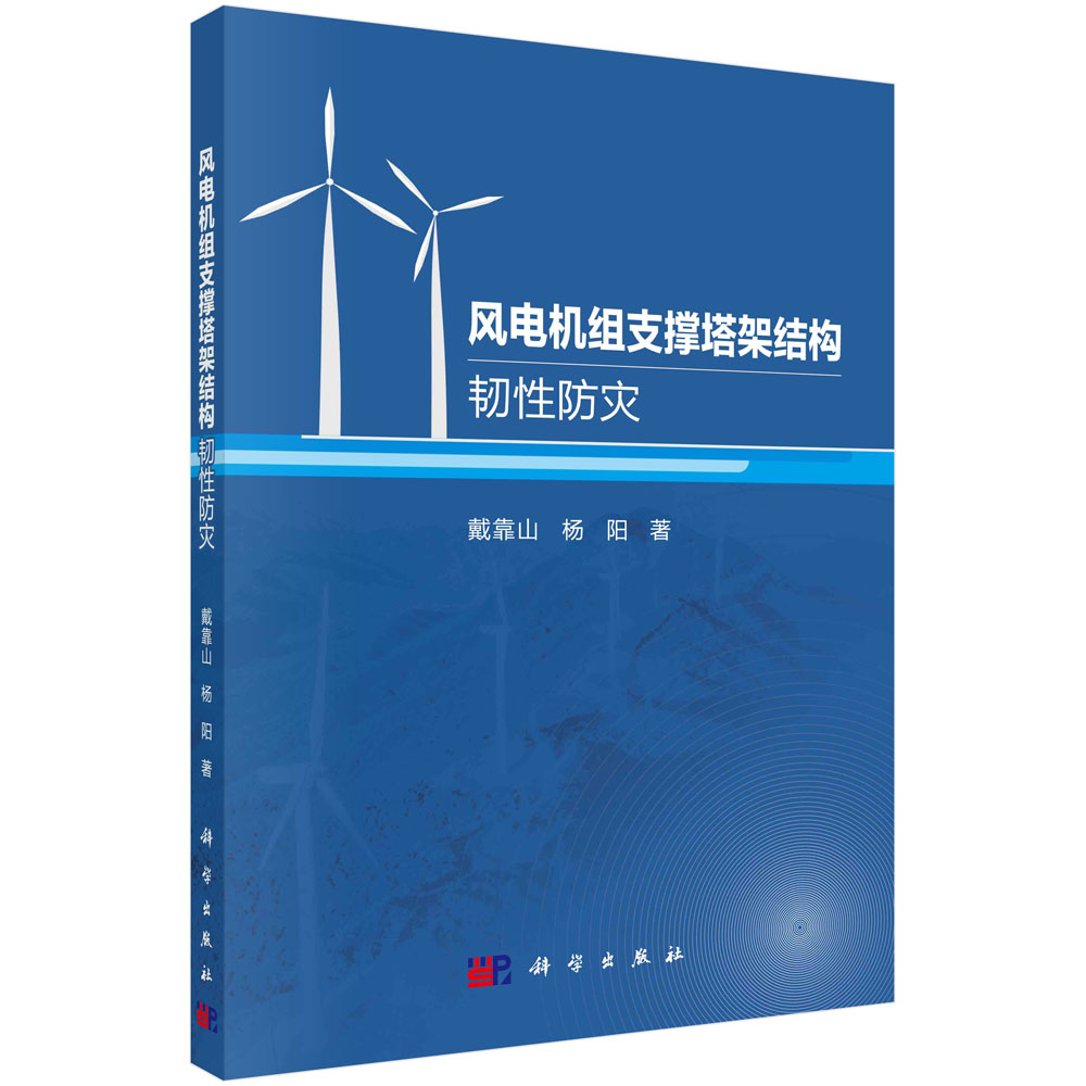 风电机组支撑塔架结构韧性防灾