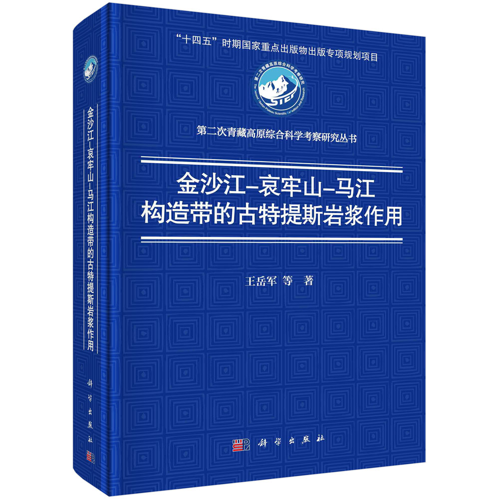 金沙江–哀牢山–马江构造带的古特提斯岩浆作用