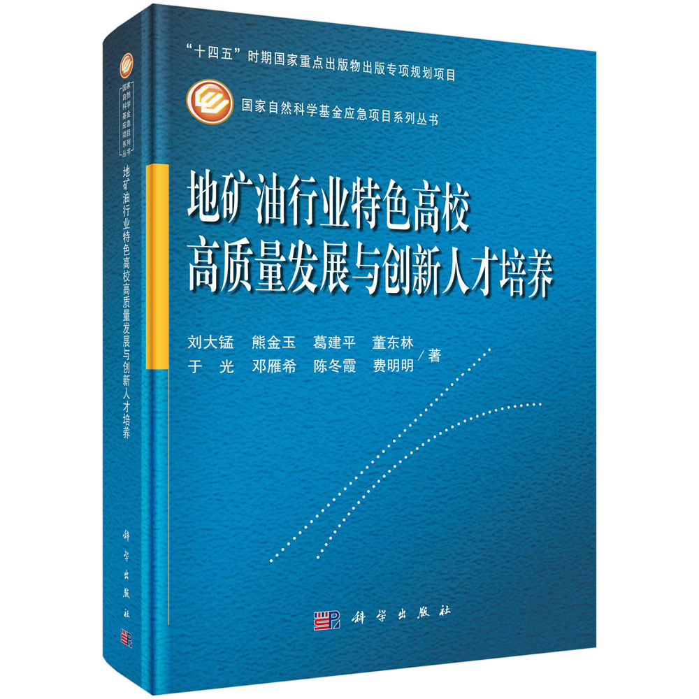 地矿油行业特色高校高质量发展与创新人才培养