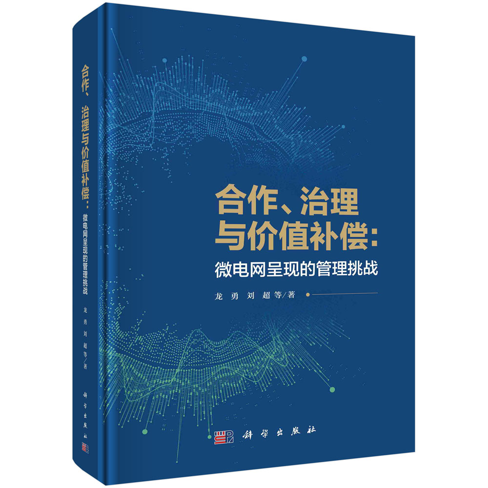 合作、治理与价值补偿：微电网呈现的管理挑战