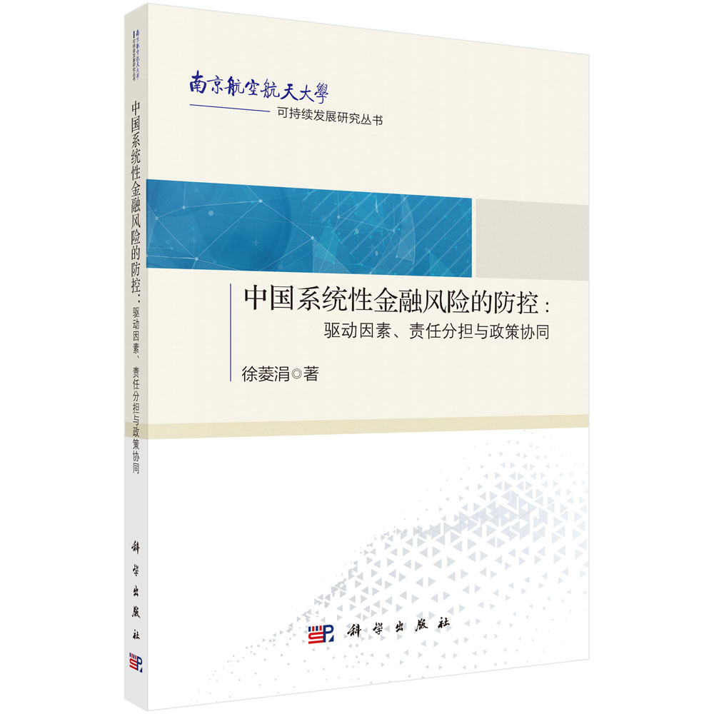 中国系统性金融风险的防控：驱动因素、责任分担与政策协同