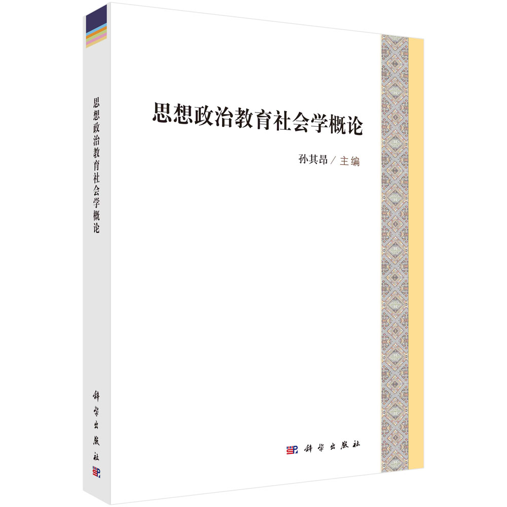 思想政治教育社会学概论