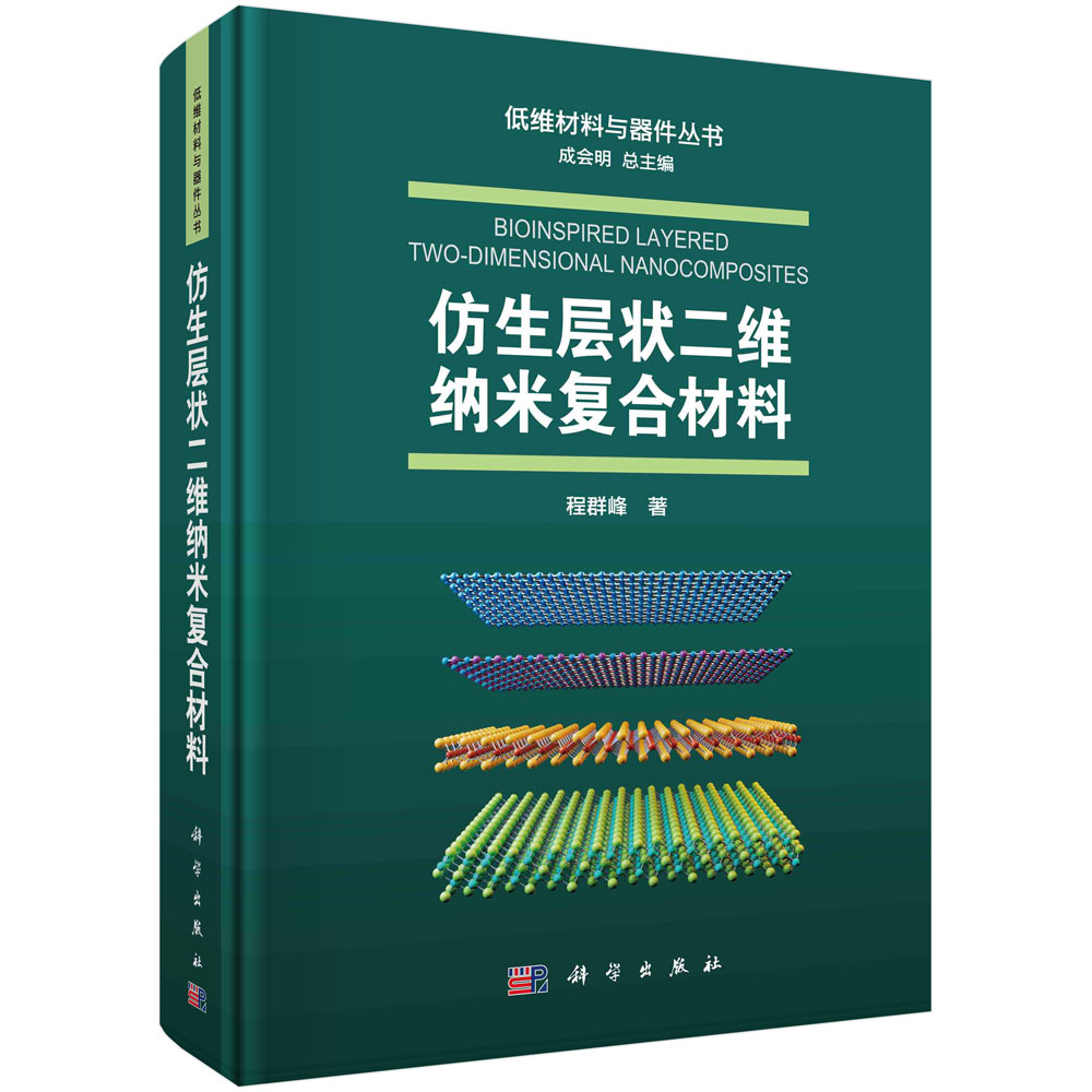 仿生层状二维纳米复合材料