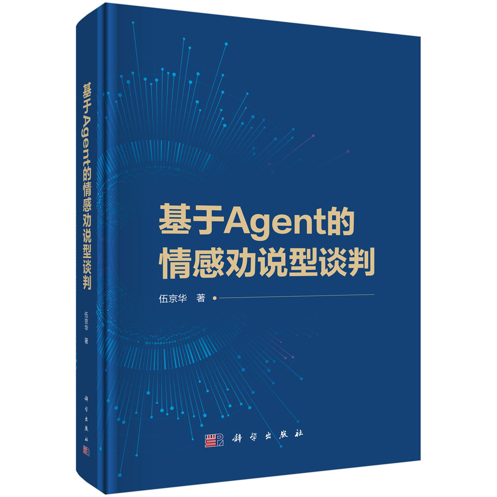 基于Agent的情感劝说型谈判