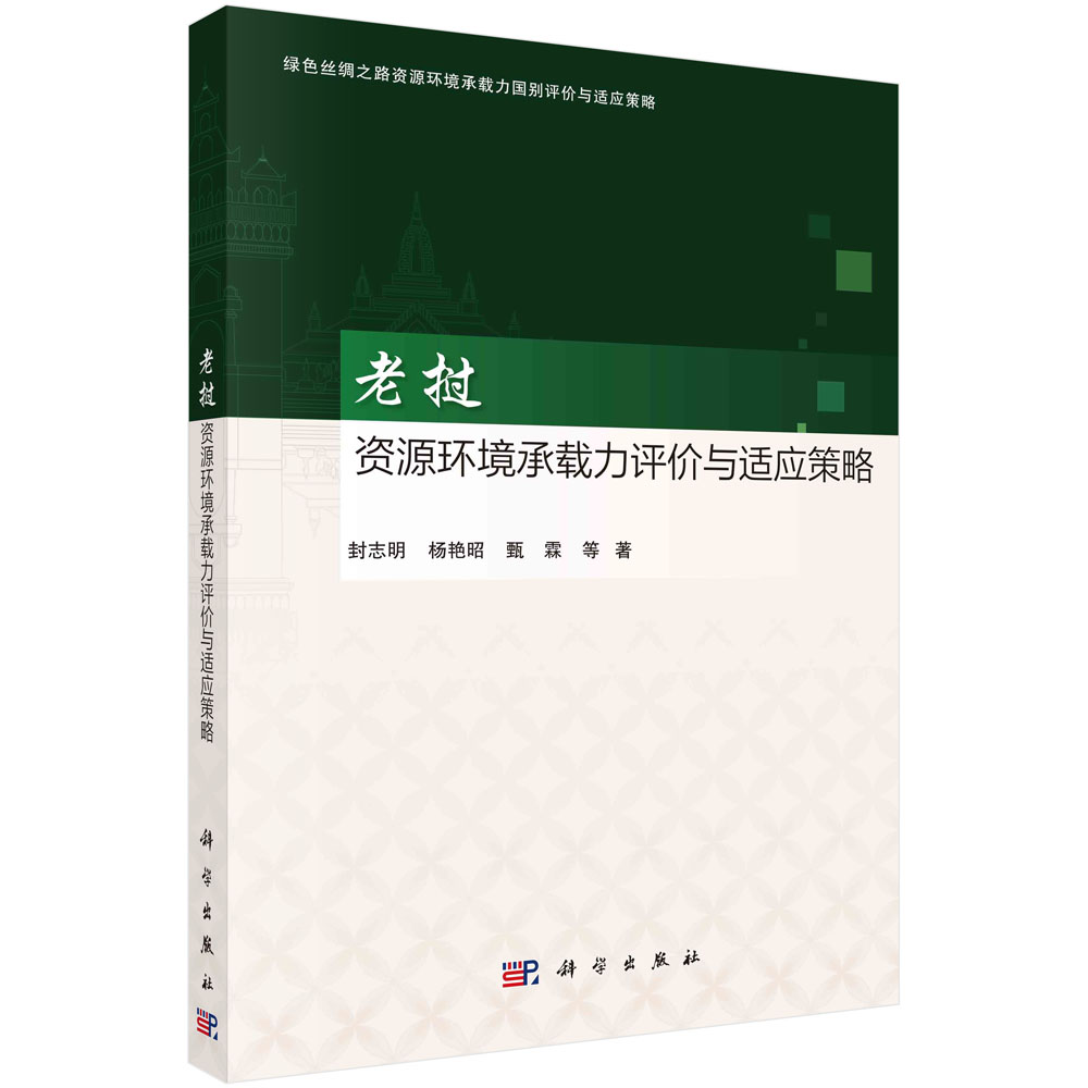 老挝资源环境承载力评价与适应策略