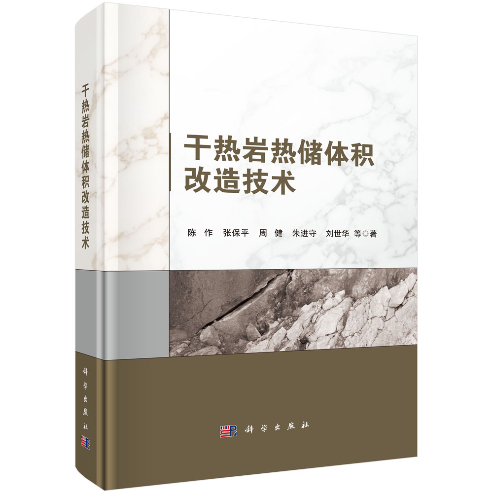 干热岩热储体积改造技术