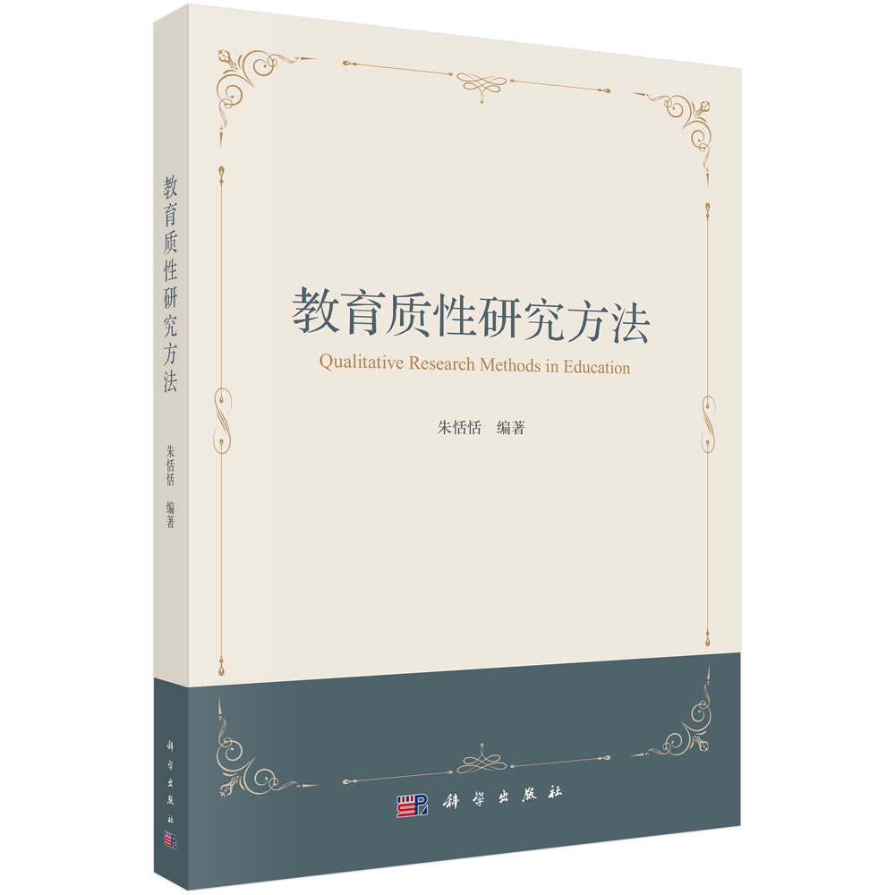 教育质性研究方法