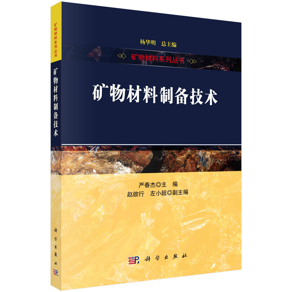 矿物材料制备技