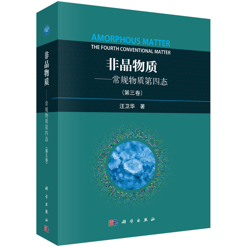 非晶物质——常规物质第四态.第三卷