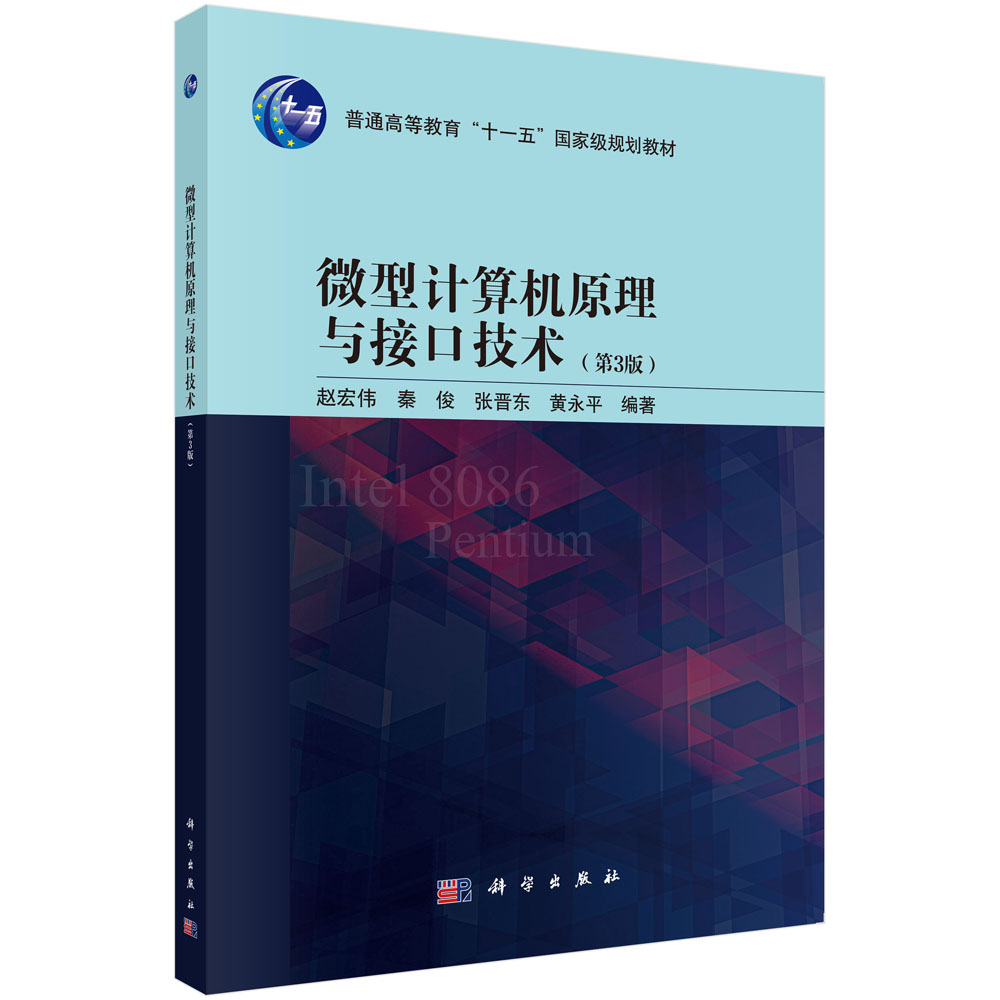 微型计算机原理与接口技术（第3版）