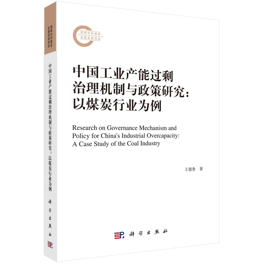 中国工业产能过剩治理机制与政策研究: 以煤炭行业为例