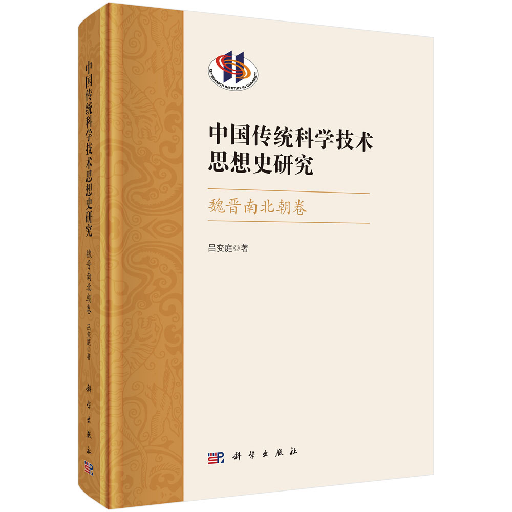 中国传统科学技术思想史研究·魏晋南北朝卷