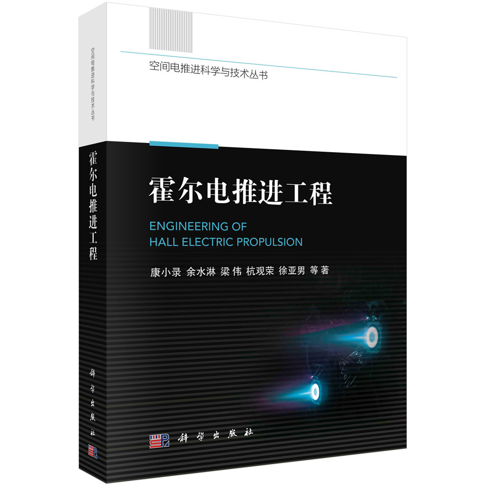 霍尔电推进工程