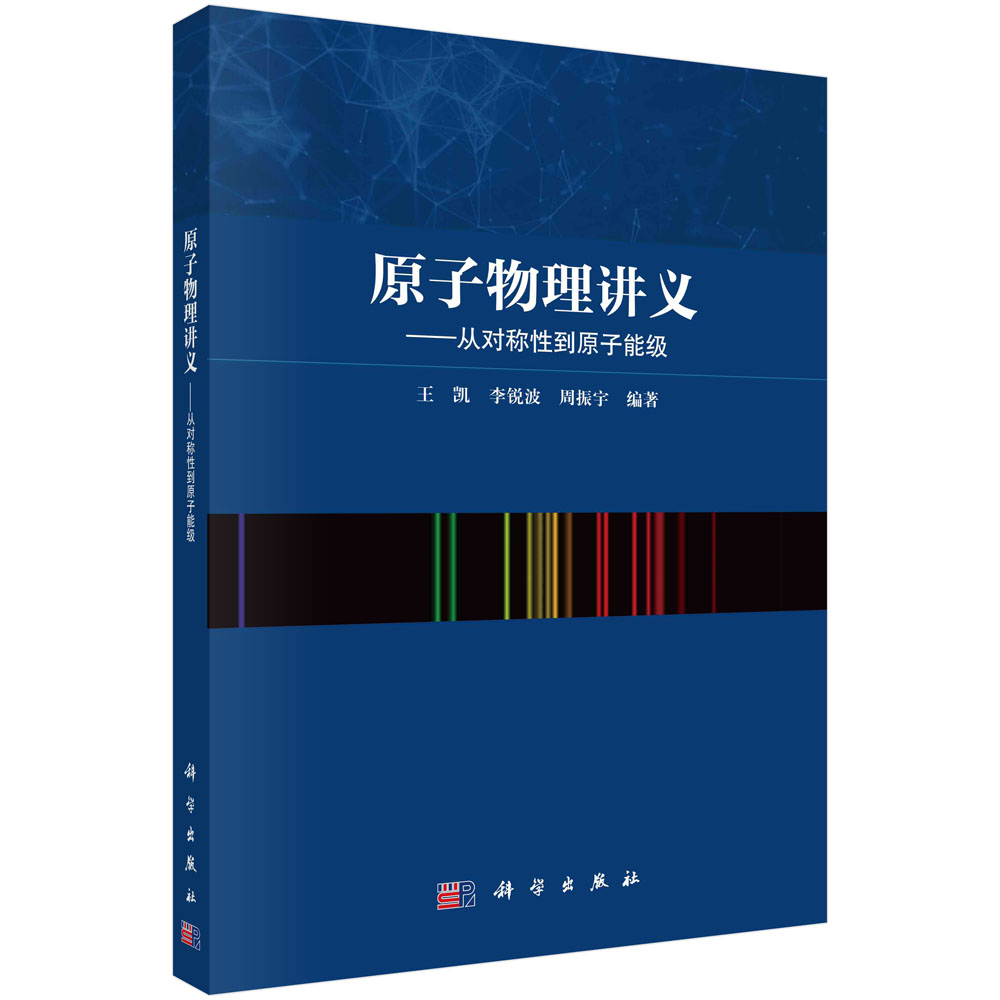 原子物理讲义：从对称性到原子能级