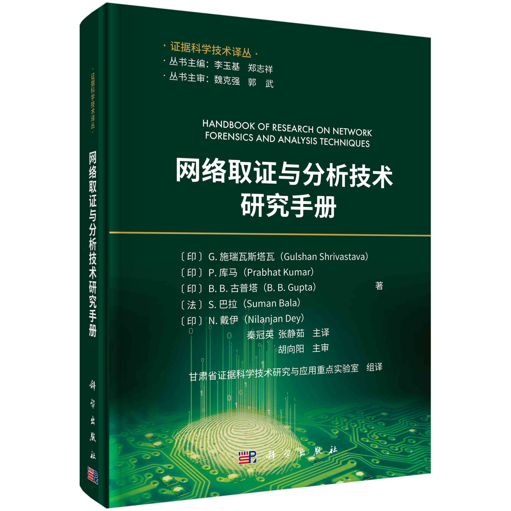 网络取证与分析技术研究手册