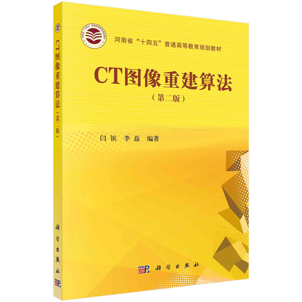 CT图像重建算法（第二版）