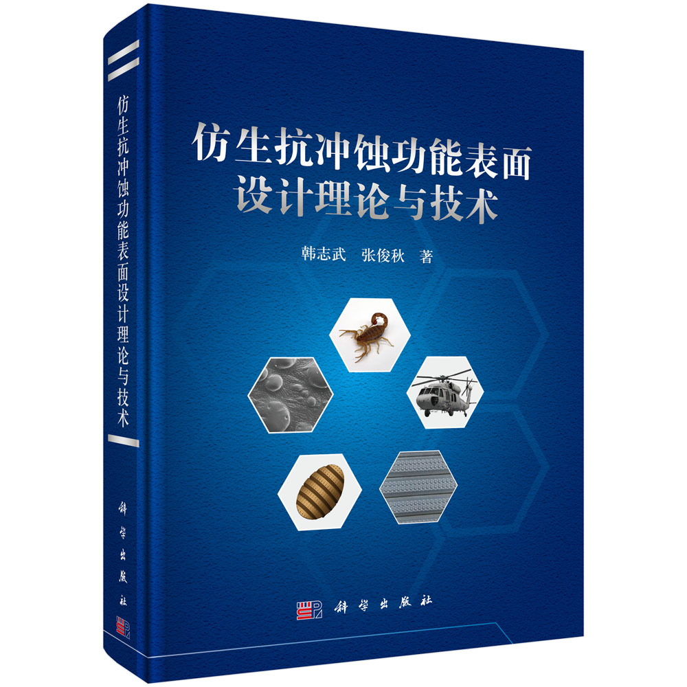 仿生抗冲蚀功能表面设计理论与技术