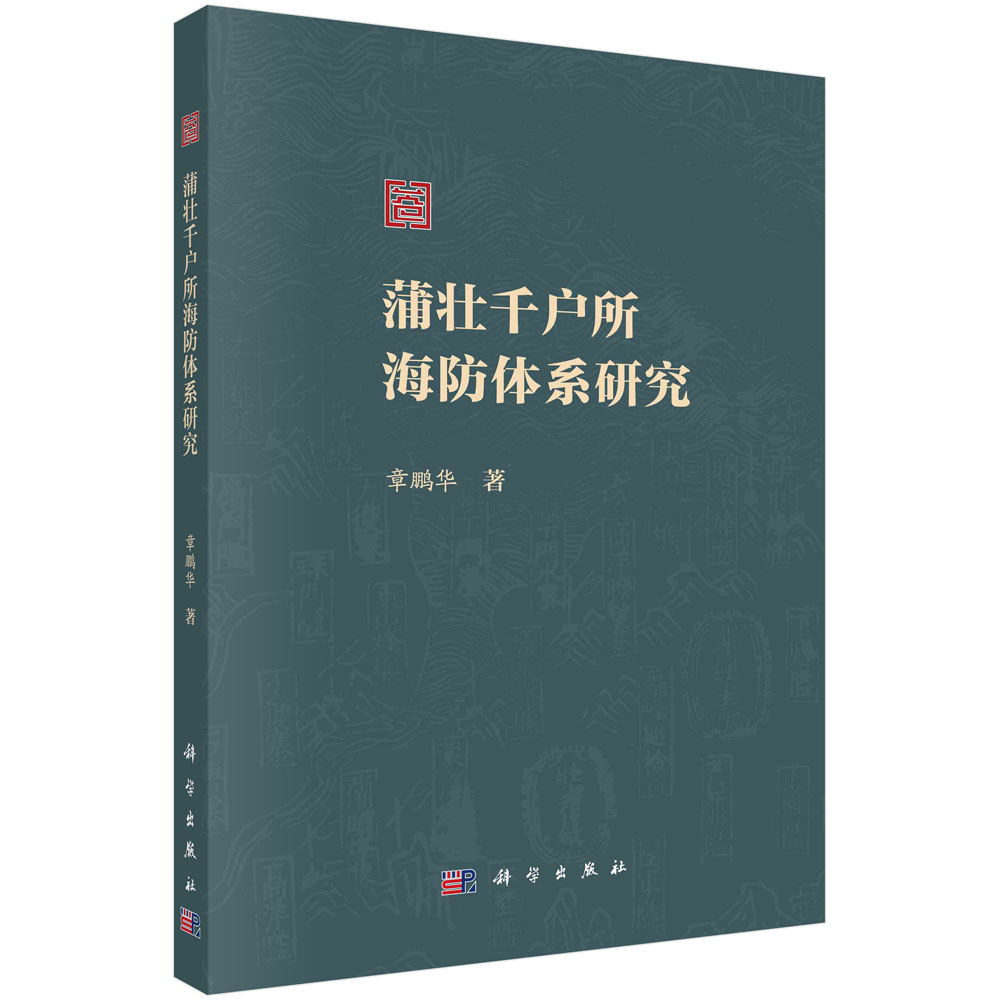 蒲壮千户所海防体系研究