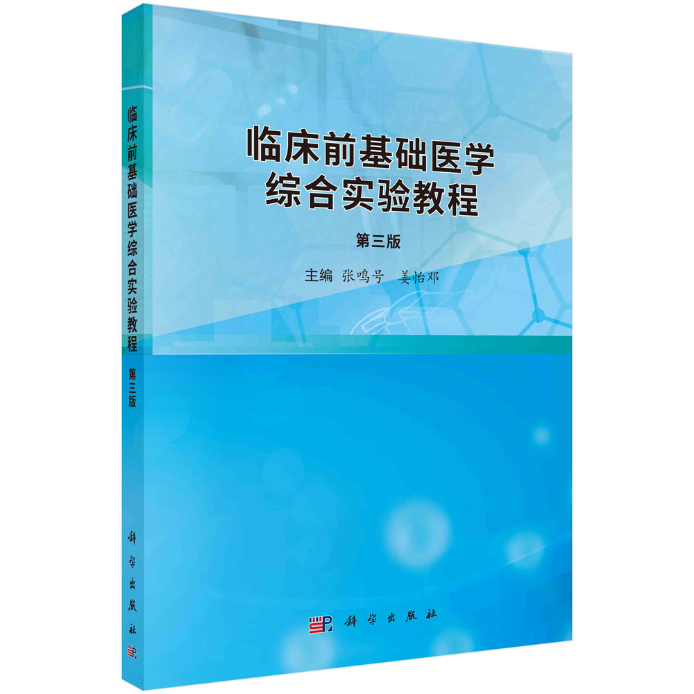 临床前基础医学综合实验教程（第三版）