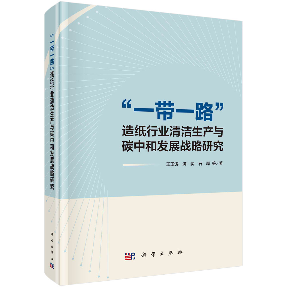 “一带一路”造纸行业清洁生产与碳中和发展战略研究