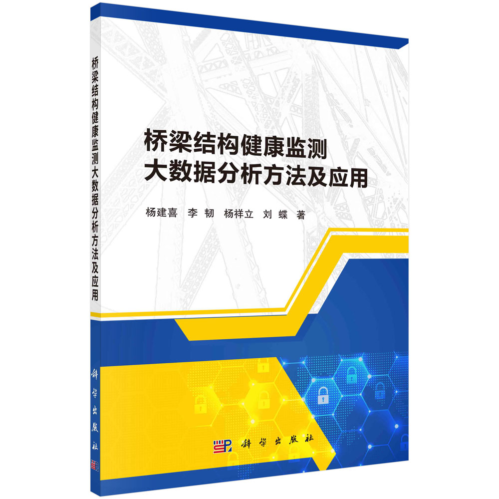 桥梁结构健康监测大数据分析方法及应用