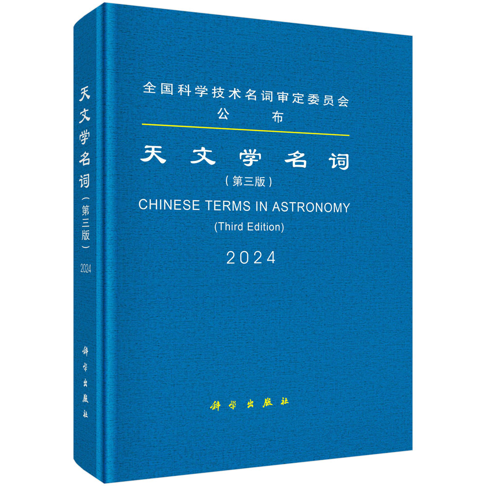 天文学名词（第三版）