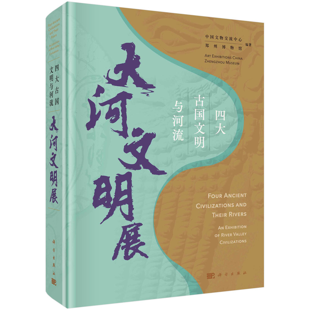 四大古国与文明：大河文明展