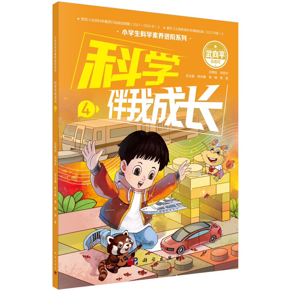 科学伴我成长4