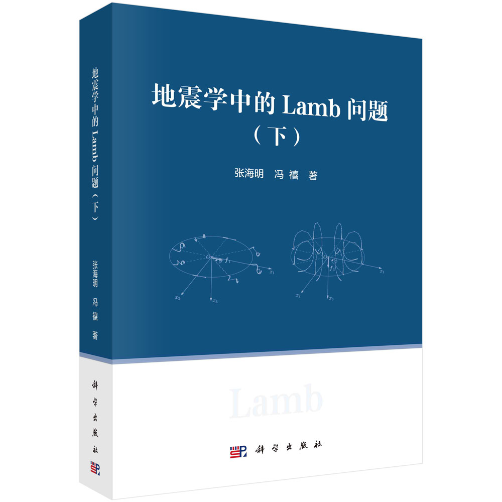 地震学中的Lamb问题.下