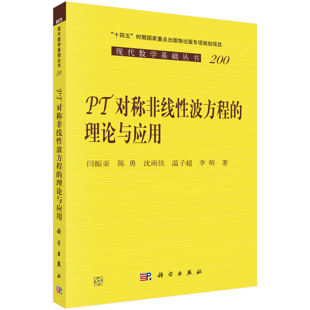 PT对称非线性波方程的理论与应用