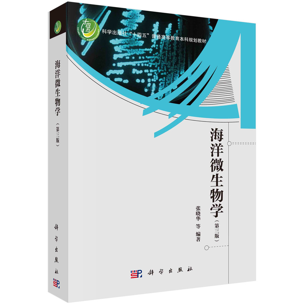 海洋微生物学（第三版）