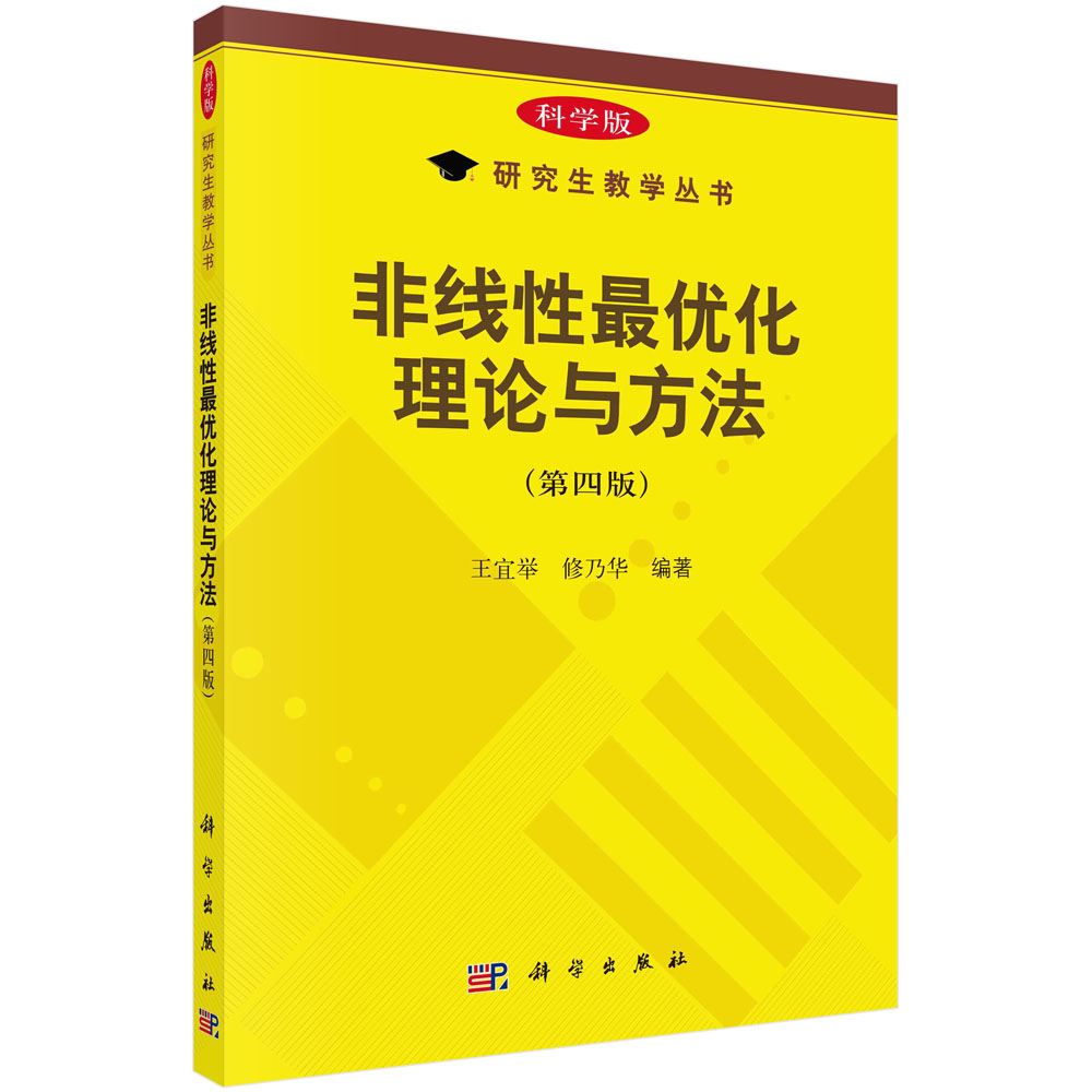 非线性最优化理论与方法（第四版）