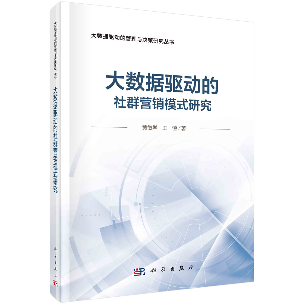 大数据驱动的社群营销模式研究