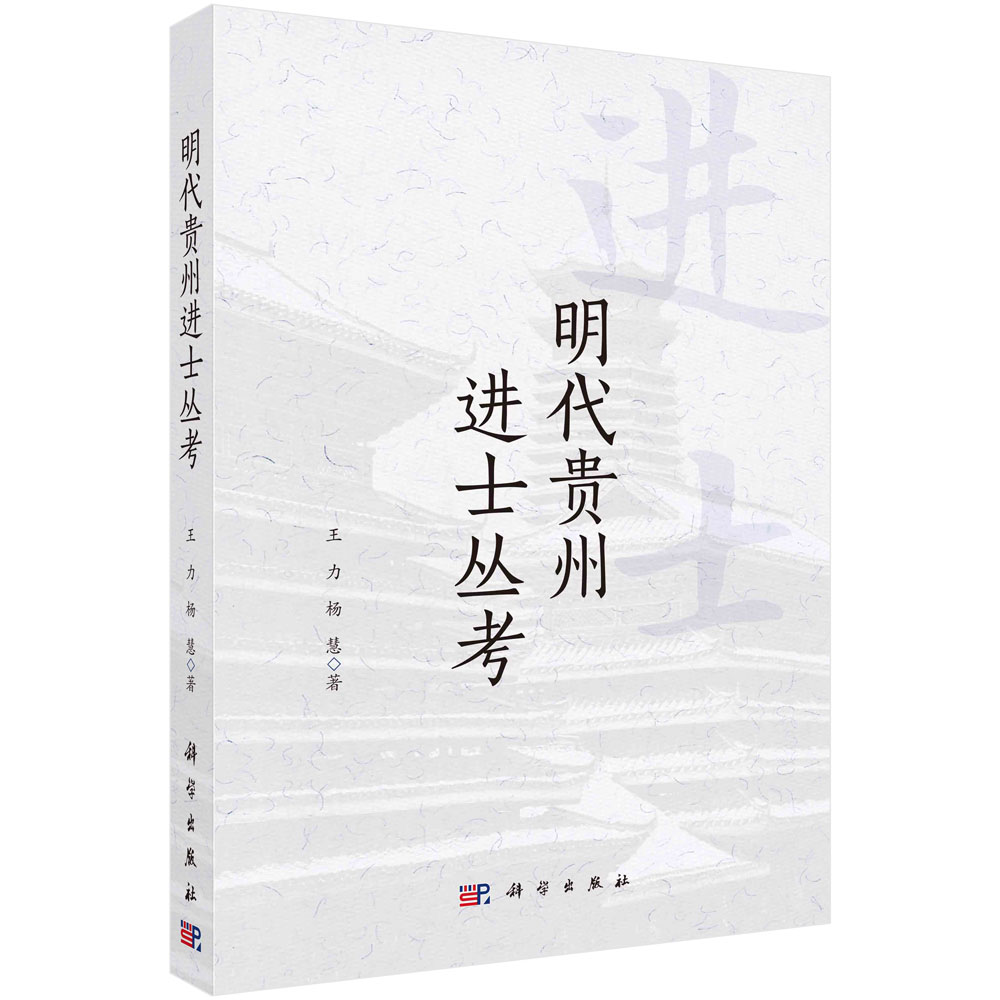 明代贵州进士丛考