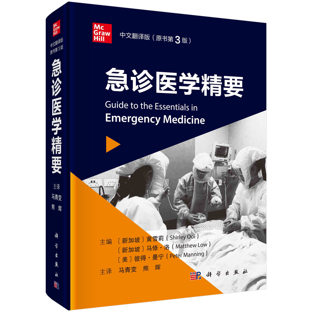 急诊医学精要（原书第3版）