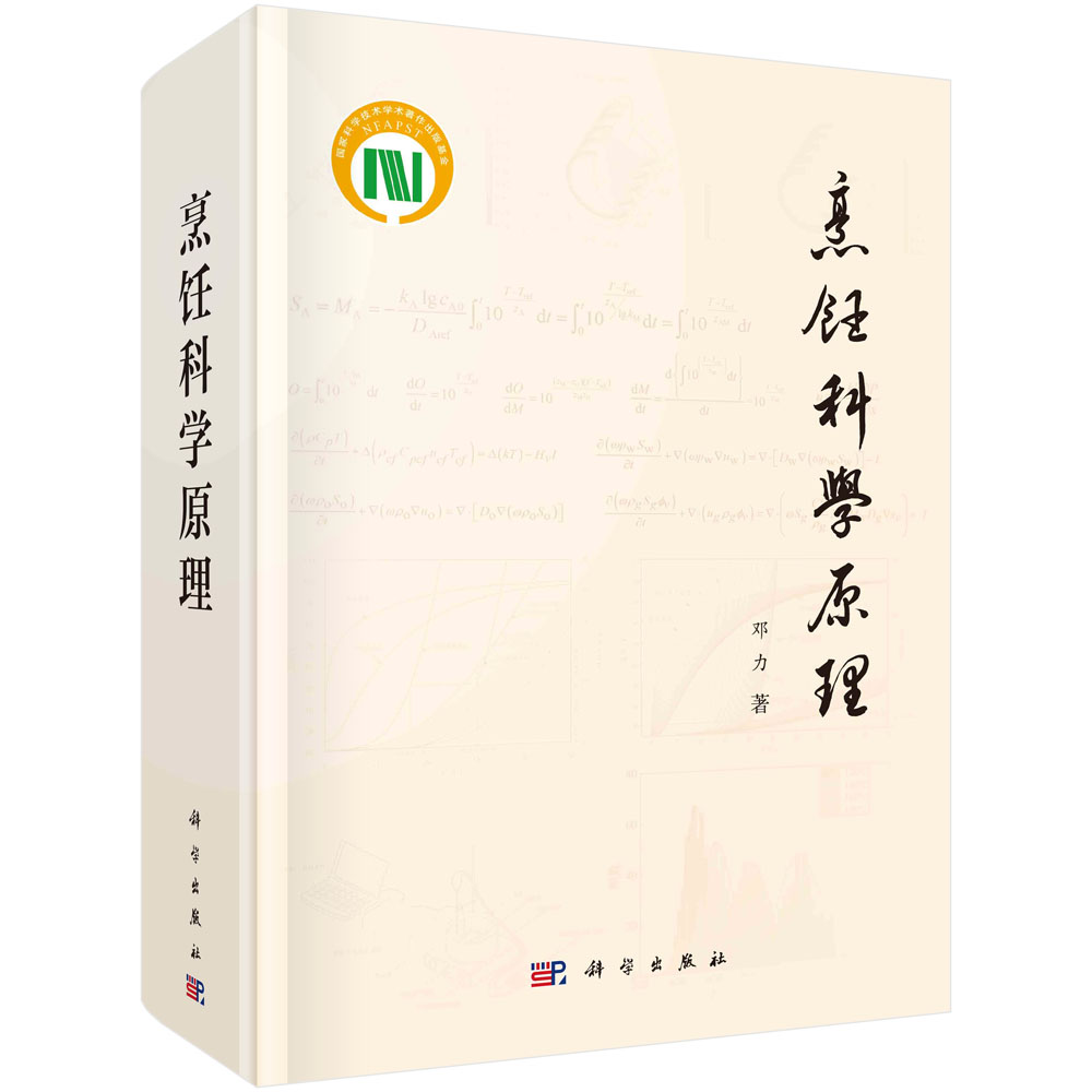 烹饪科学原理