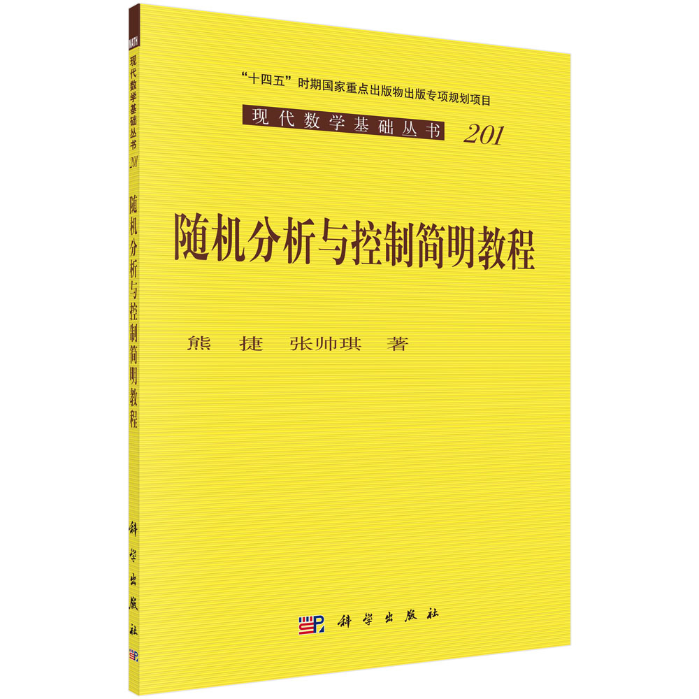 随机分析与控制简明教程