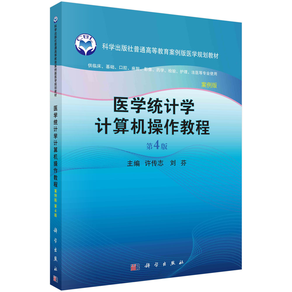 医学统计学计算机操作教程