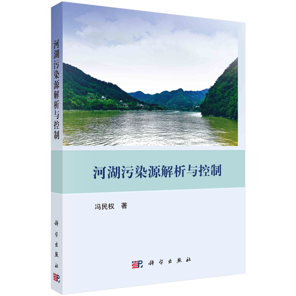 河湖污染源解析与控制