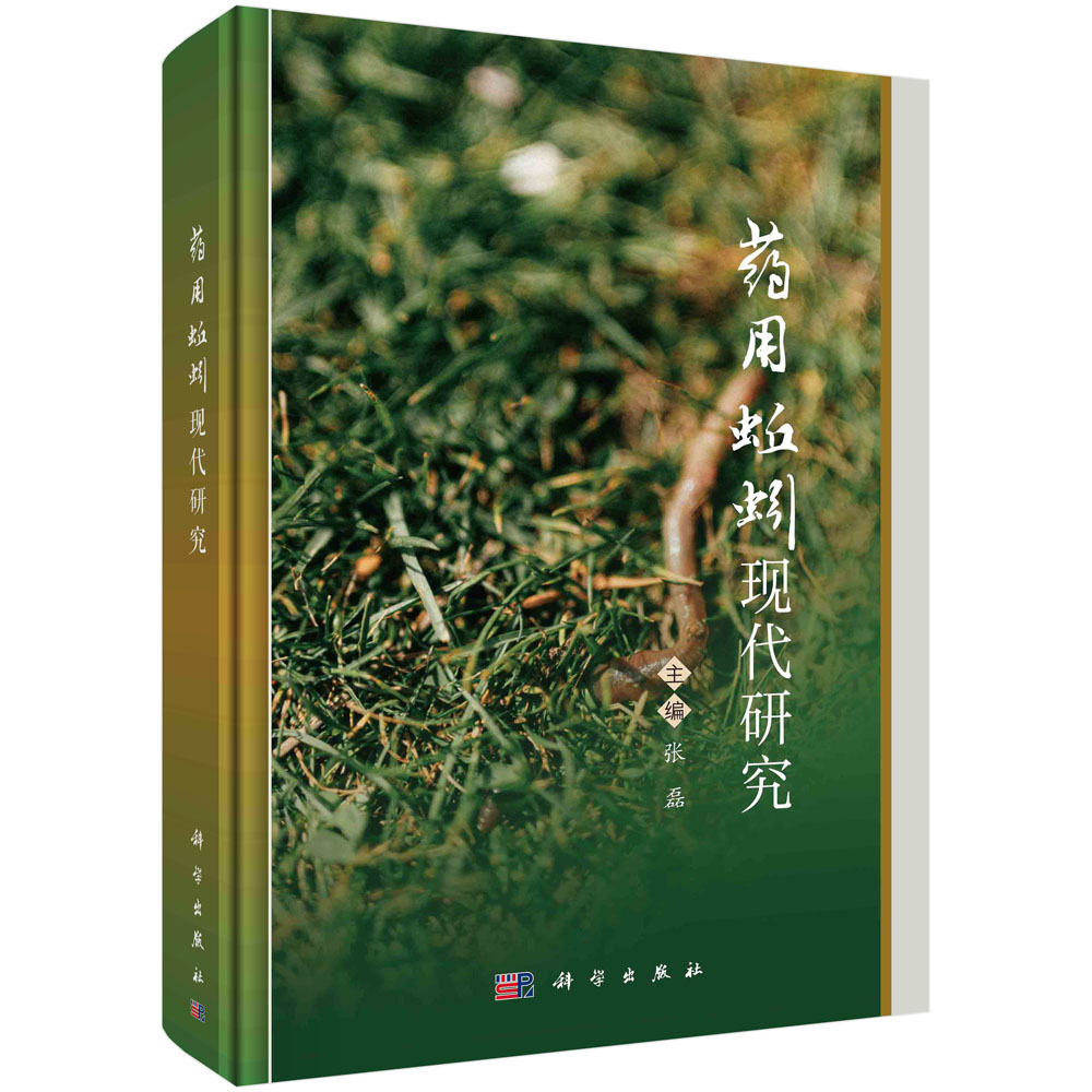 药用蚯蚓现代研究