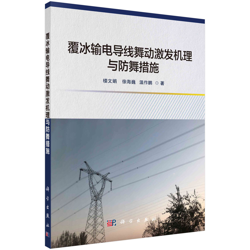 覆冰输电导线舞动激发机理与防舞措施