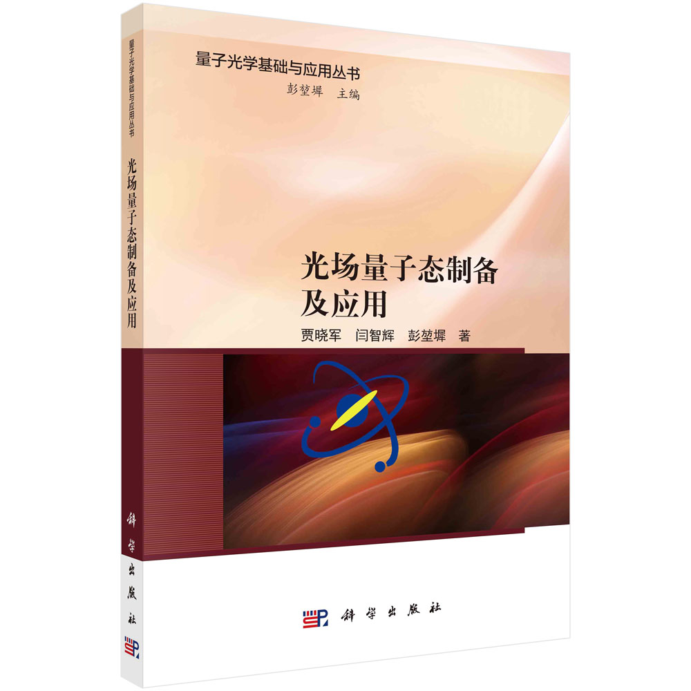 光场量子态制备及应用