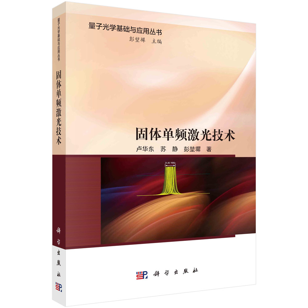 固体单频激光技术