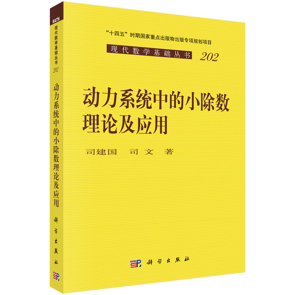 动力系统中的小除数理论及其应用