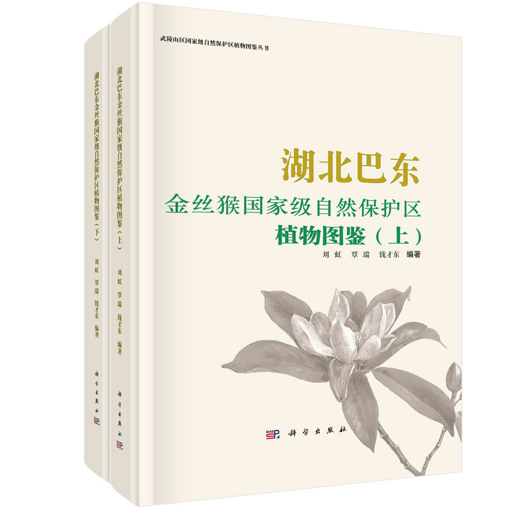 湖北巴东金丝猴国家级自然保护区植物图鉴(上、下册)