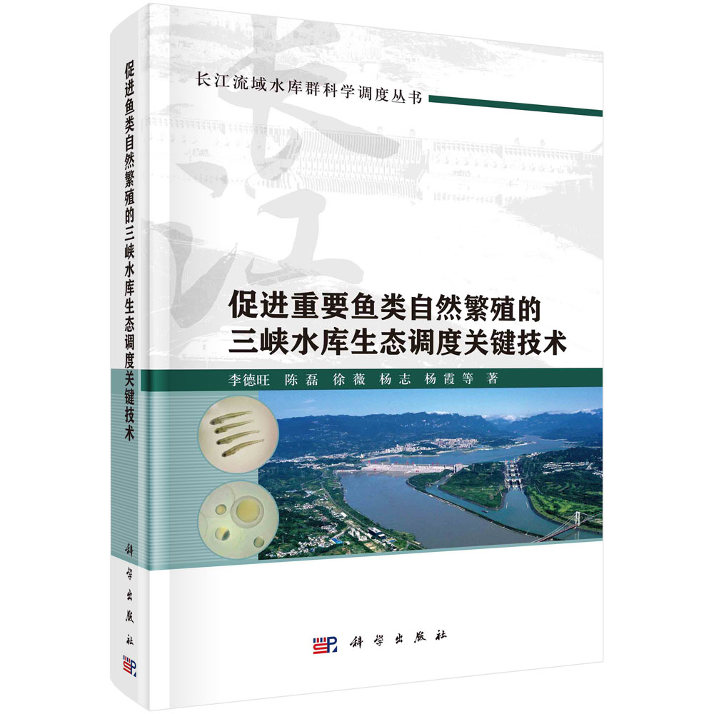 促进重要鱼类自然繁殖的三峡水库生态调度关键技术