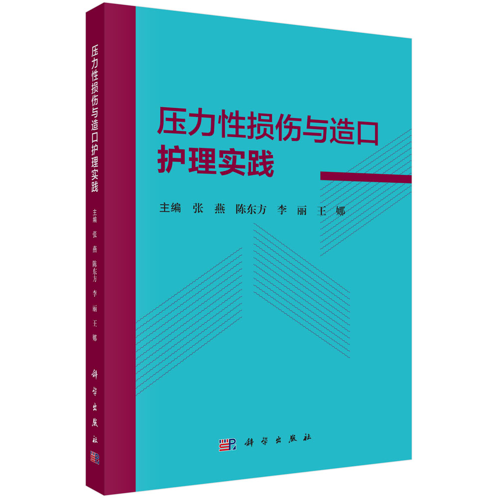 压力性损伤与造口护理实践