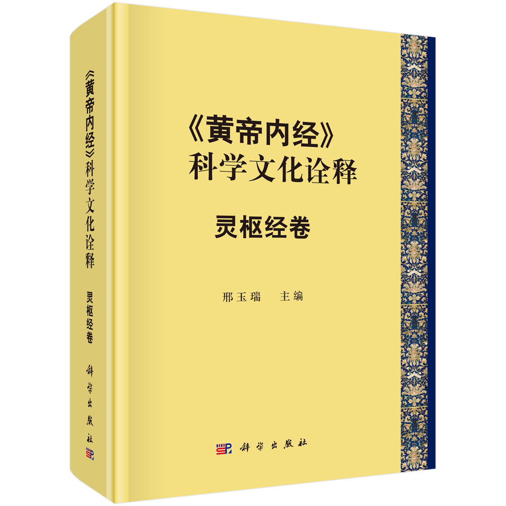 《黄帝内经》科学文化诠释 灵枢经卷