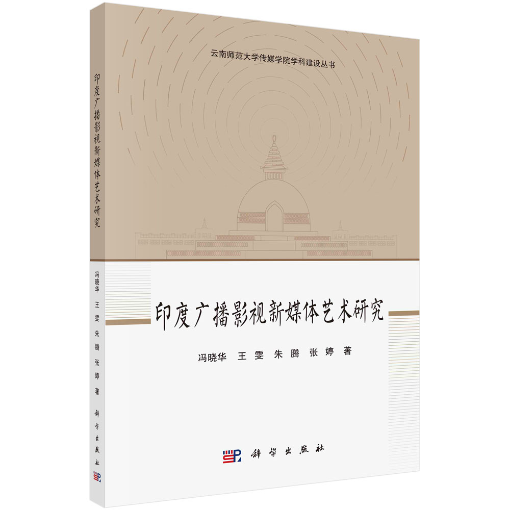印度广播影视新媒体艺术研究