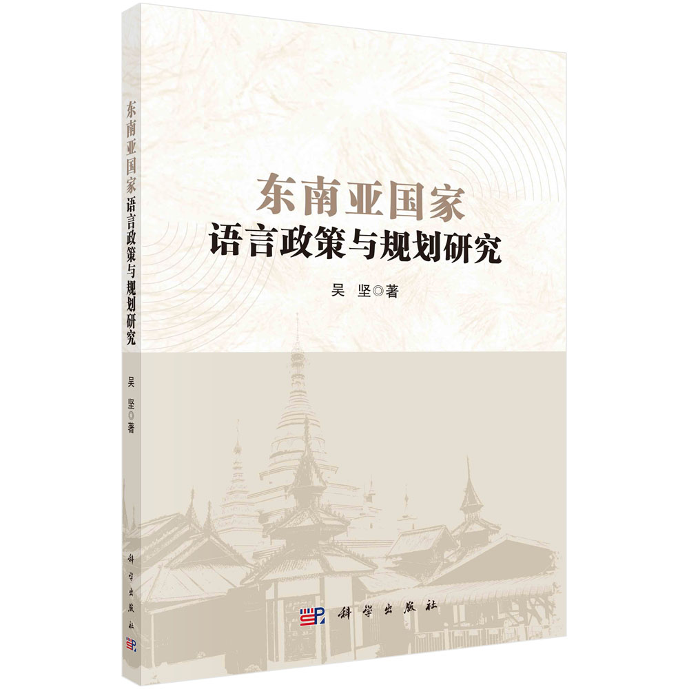 东南亚国家语言政策与规划研究